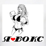 Я люблю бокс