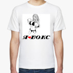 Я люблю бокс