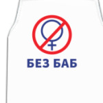 Мем Без Баб