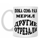 Пока семь раз мерил