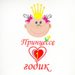 Для маленькой именинницы!