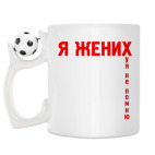 Кружка с футбольным мячиком