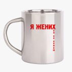 Кружка металлическая