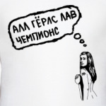 алл гёрлс лав чемпионс