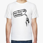 Классическая футболка алл гёрлс лав чемпионс