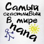 Счастливый папа