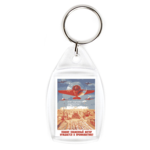 Брелок с принтом Всем полезно