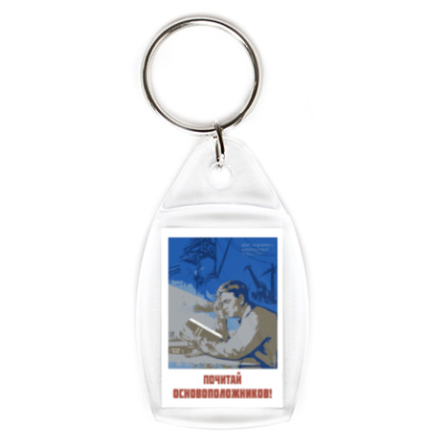 Брелок с принтом Всем полезно