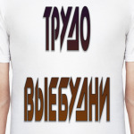 ТРУДО ВЫЕБУДНИ