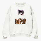 Свитшот оверсайз