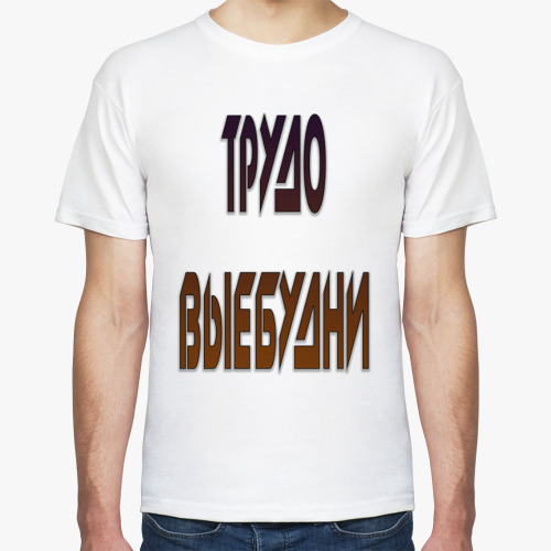 Футболка ТРУДО ВЫЕБУДНИ