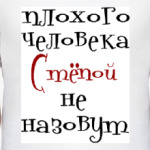 Стёпой не назовут