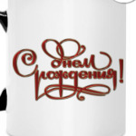 С Днем Рождения