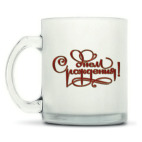 Кружка матовая