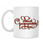 Кружка 330 мл