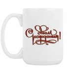 Кружка 420 мл