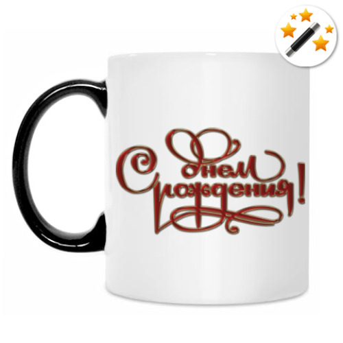 Кружка-хамелеон с принтом С Днем Рождения