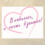 Влюбилась!