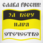 За Веру, Царя и Отечество