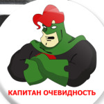 'Капитан Очевидность'