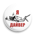 Я - дайвер