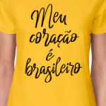 У меня бразильское сердце