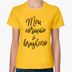 У меня бразильское сердце