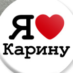 Я люблю Карину