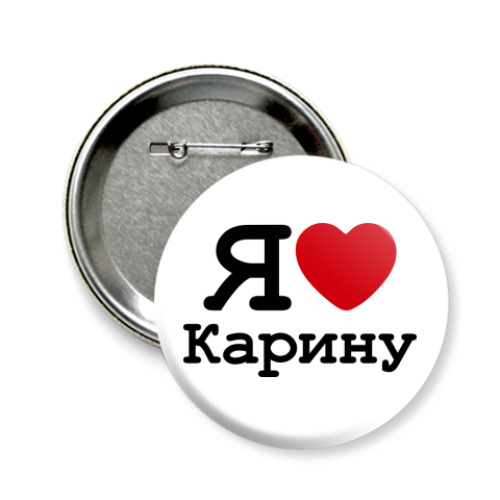 Значок 58мм с принтом Я люблю Карину