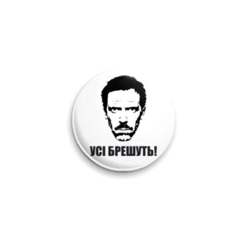 Значок 25мм с принтом House