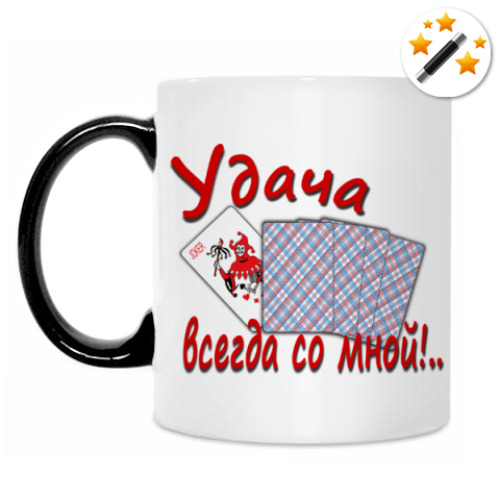 Кружка-хамелеон Удача всегда со мной!