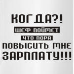 Когда шеф повысит зарплату!!!