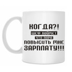 Классическая кружка Когда шеф повысит зарплату!!!