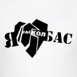 Я люблю БАС