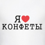  я люблю конфеты