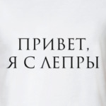 Привет, я с Лепры