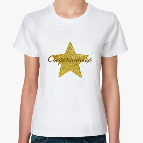 Классическая футболка Звездный девичник: Свидетельница