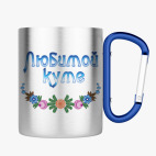 Кружка с карабином