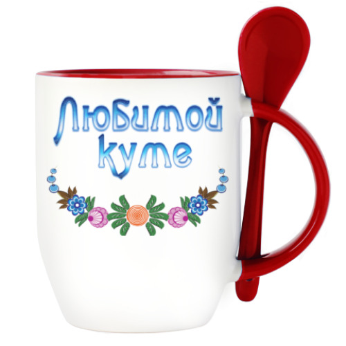 Кружка с ложкой Подарок куме