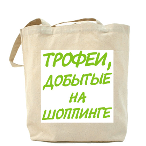 Сумка шоппер с принтом Трофеи добытые на шоппинге