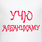 Учу албанскому