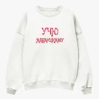 Свитшот оверсайз