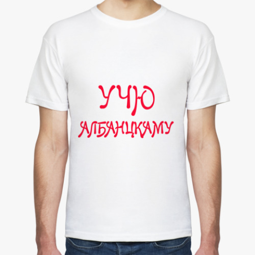 Футболка с принтом Учу албанскому