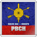 РВСН