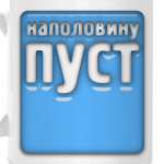 Наполовину пуст