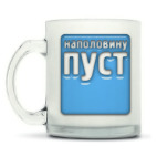 Кружка матовая