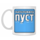 Наполовину пуст