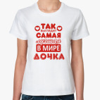 Лучшая дочка