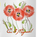 8 Марта. Маки