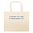 Большая сумка шоппер